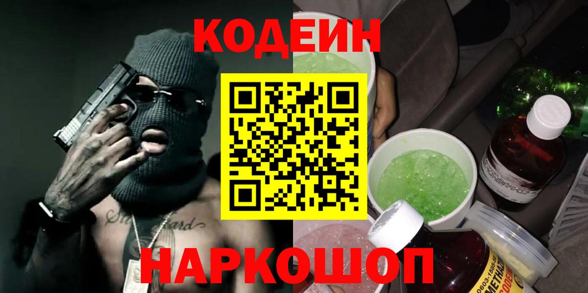 Кодеин напиток Lean (лин)  Вход с VPN  Саянск  Кодеиновый сироп Lean Purple Drank 